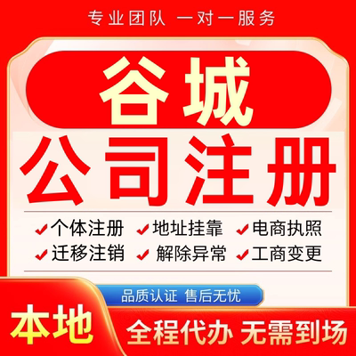 谷城公司注册办理异常减资个体户工商营业执照代办注销变更电商