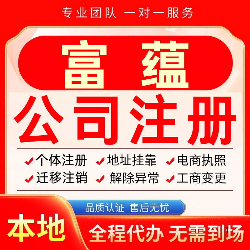 富蕴公司注册办理异常个体户工商营业执照代办注销变更转让电商