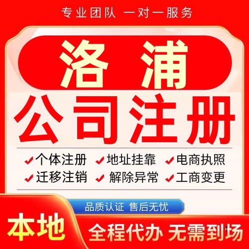 洛浦公司注册办理异常个体户工商营业执照代办注销变更转让电商