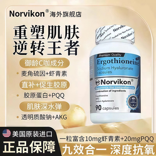 norvikon美国进口麦角硫因虾青素胶原蛋白肽口服胶囊焕颜肌肤皱纹