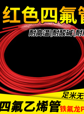 速发整卷红色铁氟龙管ptfe特氟龙四氟管FEP管PFA管F46管聚四氟乙