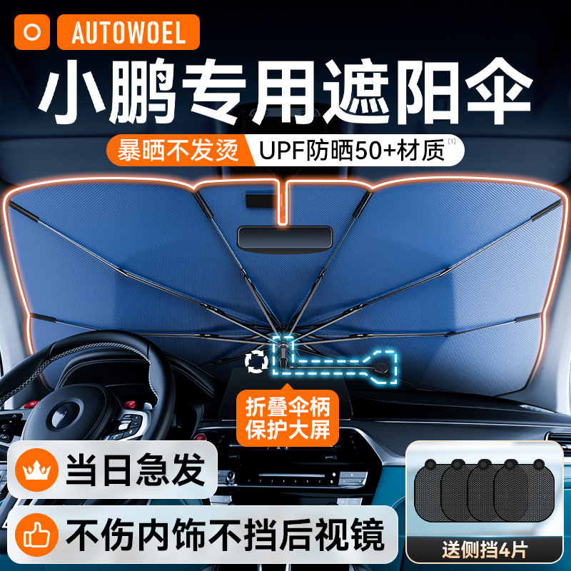 速发适用小鹏热7/P5/防/G/G6前挡风玻璃遮帘板罩G晒隔P汽车遮伞