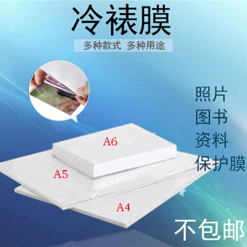 速发A4A6大头贴冷裱膜透明哑光磨砂星幻镭射不干胶覆膜相片封面保