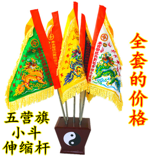 速发道士令马五龙旗版五营兵旗旗五座令旗 双面刺绣底色旗杆全套