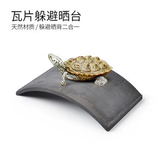 速发躲龟躲景晒台爬台瓦片爬虫加湿乌避屋窝洞穴黄缘龟饲养箱造避