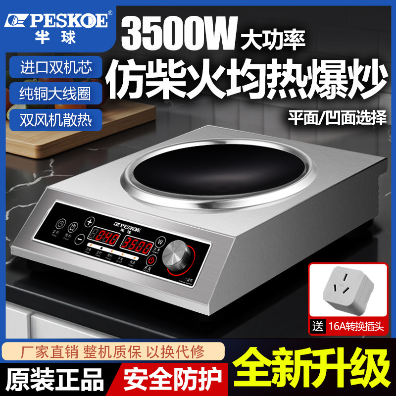 半球凹面电磁炉家用3500W大功率电炒锅多功能防水平面商用猛火灶