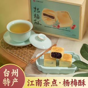 杨梅酥糕点茶点礼盒各地美食特产小吃台州特产伴手礼送礼品送长辈