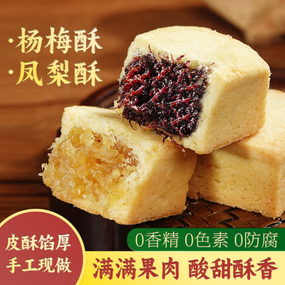 凤梨酥杨梅酥中式糕点手工无添加