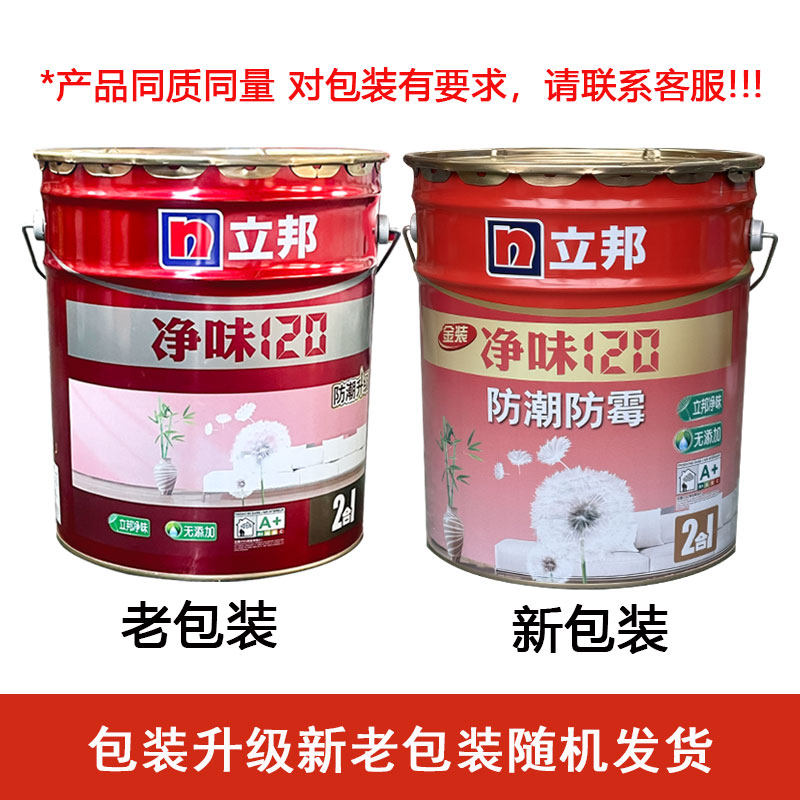 立邦净味120内墙乳胶漆防潮防霉抗菌二合一面漆整屋涂刷