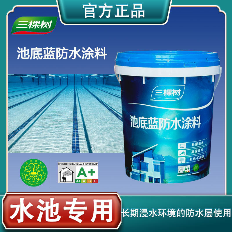 三棵树水池鱼池防水涂料