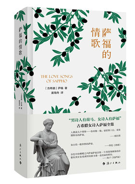 萨福的情歌（精装）萨福一个