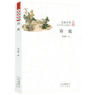 诗论 大家小书美学大家朱光潜诗论讲义诗学理论文学理论古代文学回忆录文学评论书籍