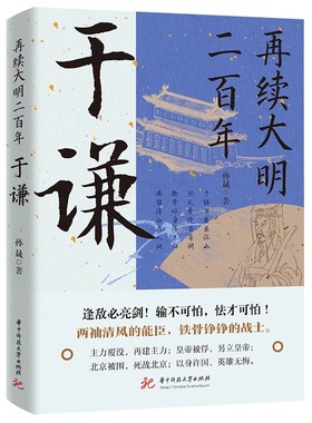 再续大明二百年于谦 于谦的横空出世挽救大明王朝名将并非偶然现象他心怀天下为官施政爱民如子明朝那些事儿历史人物传记书籍