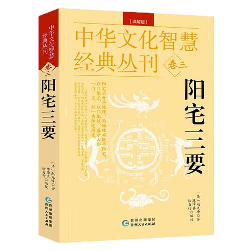 阳宅三要（详解版）中华文化