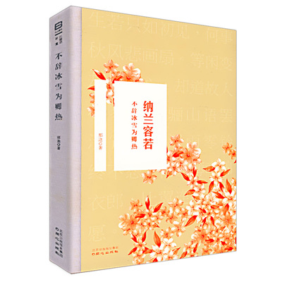 纳兰容若：不辞冰雪为卿热//古诗词书纳兰容若词传仓央嘉措诗传大全集当纳兰容若遇到仓央嘉措书籍