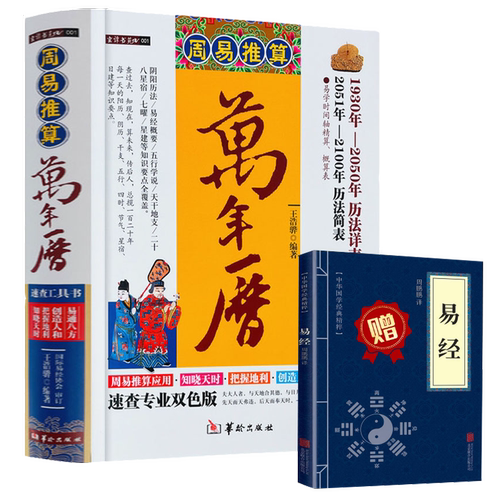 周易推算万年历（精装）