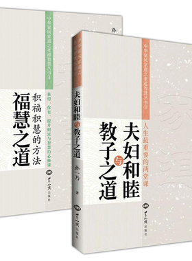【2册】夫妇和睦与教子之道+福慧之道 中华家风家道之孝道智慧丛书书籍