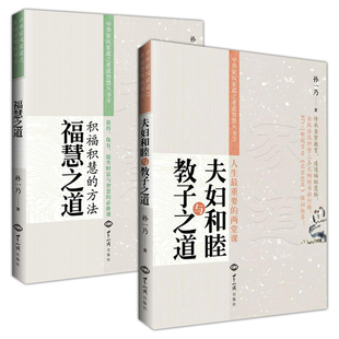 福慧之道 2册 夫妇和睦与教子之道 中华家风家道之孝道智慧丛书书籍