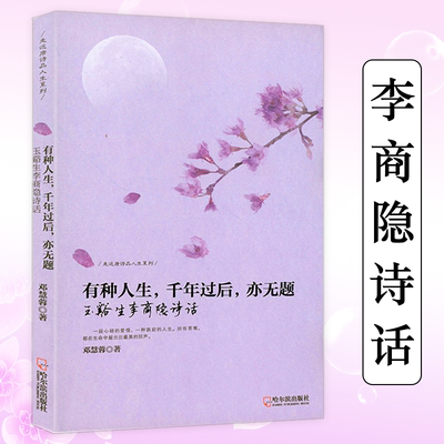 正版有种人生，千年过后，亦无题晚唐婉约诗人李商隐跌宕起伏的人生李商隐诗选译诗歌赏析中国古诗词书籍美玉生烟叶嘉莹细讲李商隐