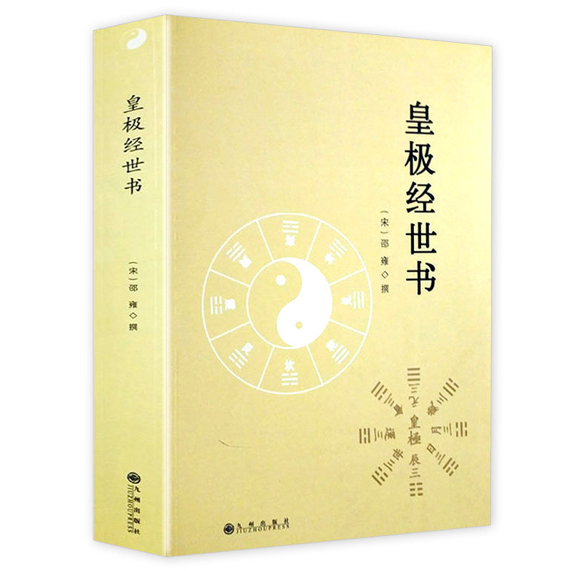 皇极经世书 邵雍著精解周易邵氏学邵子神数图解邵康节邵子易数全集讲义白话解析书籍