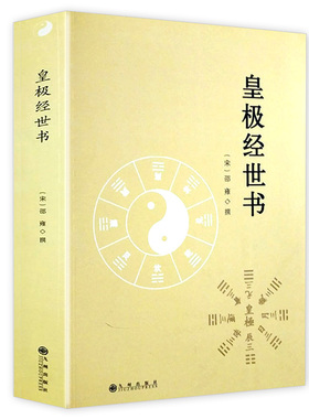 皇极经世书 邵雍著精解周易邵氏学邵子神数图解邵康节邵子易数全集讲义白话解析书籍