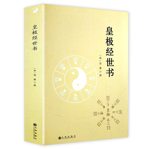 皇极经世书 邵雍著精解周易邵氏学邵子神数图解邵康节邵子易数全集讲义白话解析书籍
