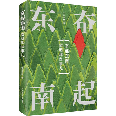 南明那些事儿：奋起东南  终局之地 士承东林著另作有代表作大唐兴衰三百年等历史书籍