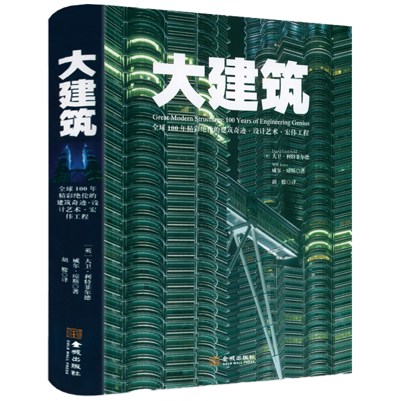精装百年精彩绝伦的大建筑奇迹