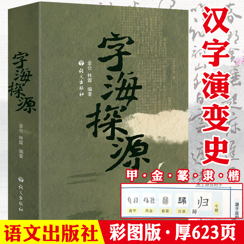 字海探源 汉字文字学汉字起源演变说解汉字一百五十讲书籍