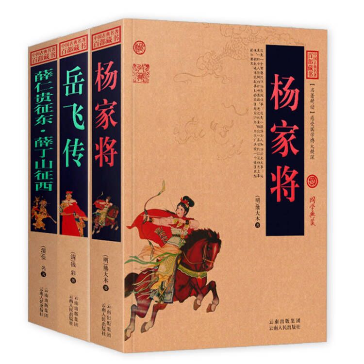 【任选】正版现货岳飞传书岳飞传杨家将薛仁贵征东薛丁山征西中国古典名著国学经典白话文图文版说岳全传呼家将英雄人物传记