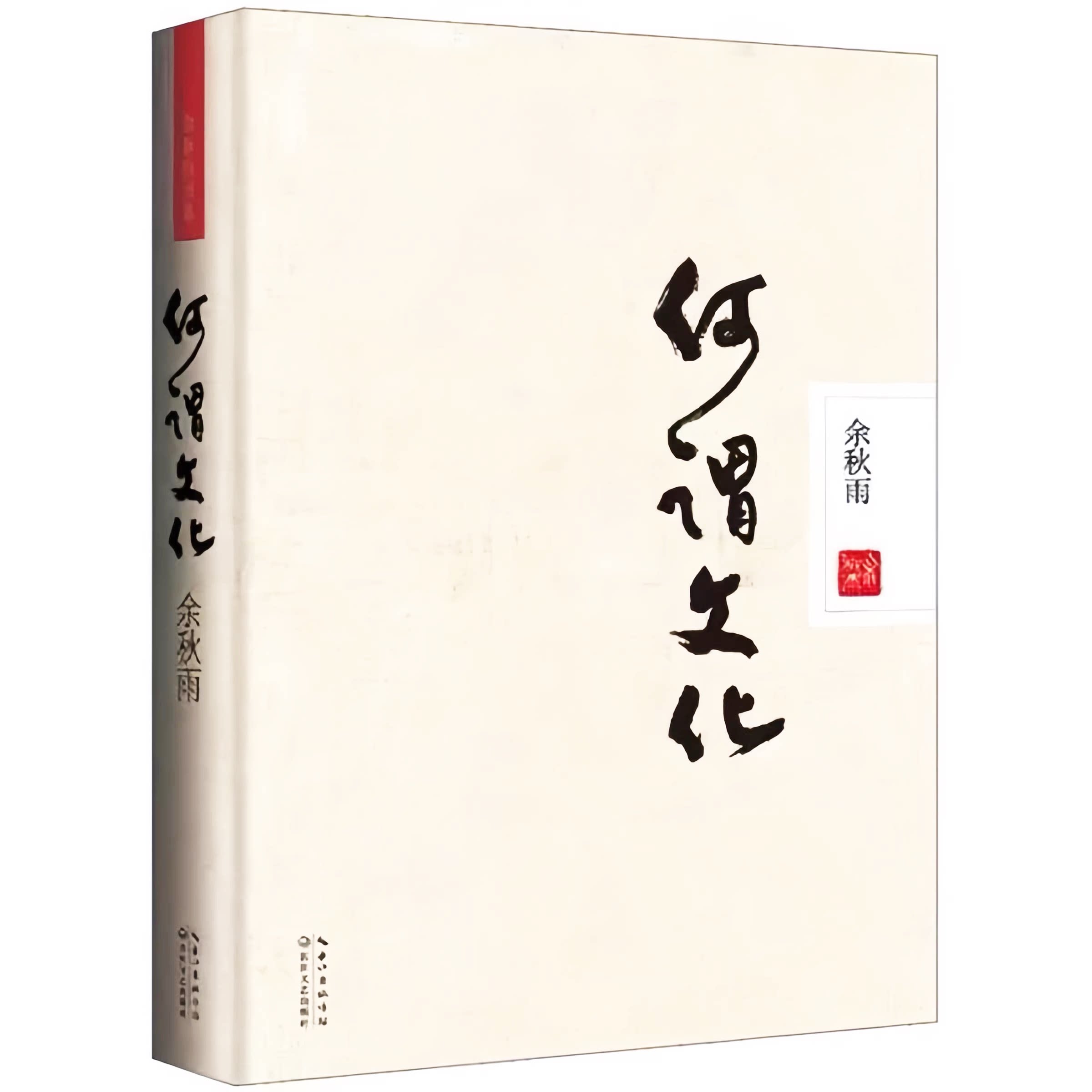 【精装】何谓文化余秋雨作品图片