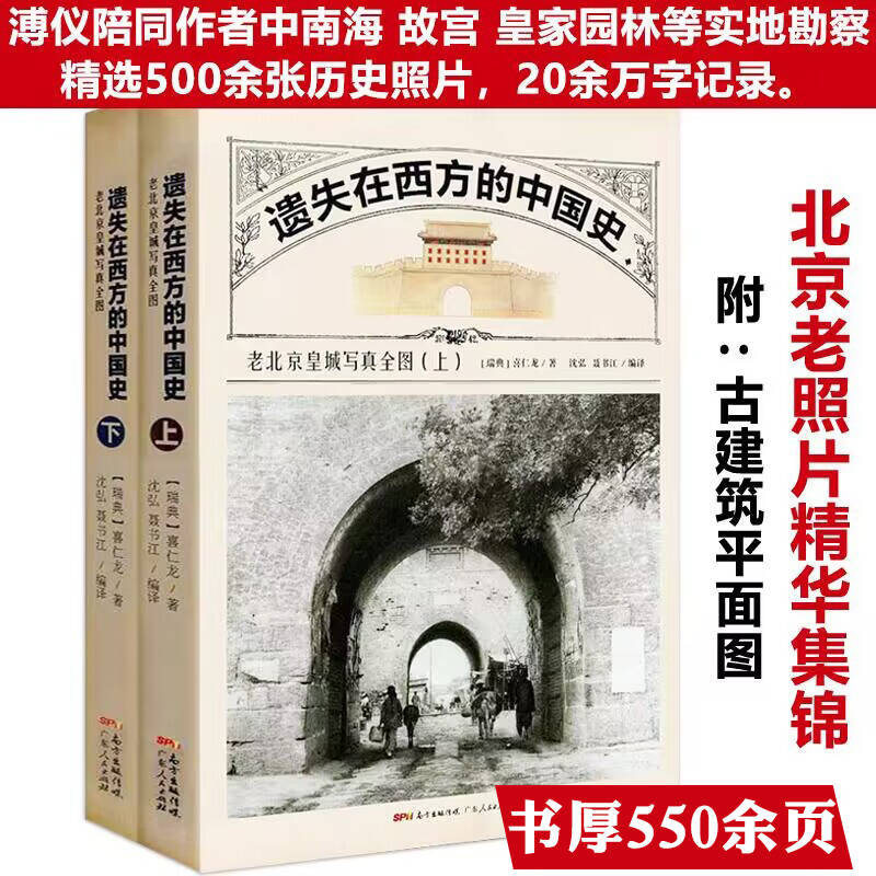 2册遗失在西方的中国史老北京看皇城写真全图14幅建筑绘图300余张照片重现老北京旧影重拾老照片中的记忆的城墙与城门历史书籍