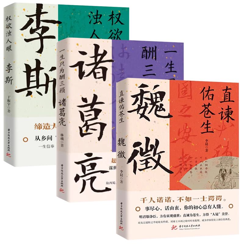 【3册】直谏佑苍生：魏徵+一生只为酬三顾：诸葛亮+权欲浊人眼：李斯 历史人物传记书籍