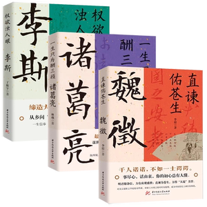 【3册】直谏佑苍生：魏徵+一生只为酬三顾：诸葛亮+权欲浊人眼：李斯 历史人物传记书籍