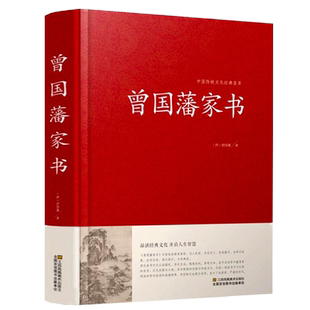 曾国藩家书精装曾国藩全集曾国藩传记冰鉴挺经郦波评说家训家书全编全传言录日记全书白话解读籍无删减原版原著现货共十篇书籍