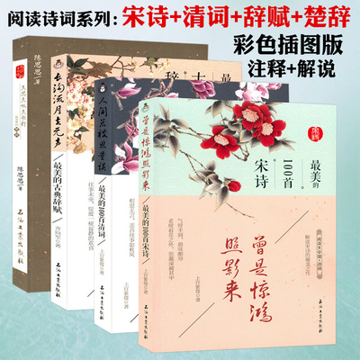 宋诗+清词+楚辞+辞赋(共4册)原