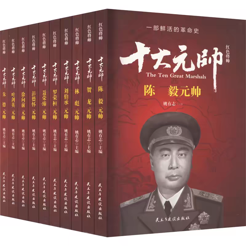 【珍藏版盒装全10册】十大元帅中国军事红色将帅朱德叶剑英徐向前彭德怀聂荣臻罗荣桓刘伯承林彪贺龙陈毅名人伟人传记纪实记录书籍