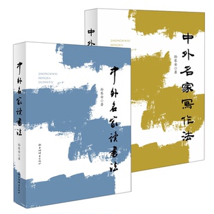 2册中外名家读书法+写作法古今中外名人孔子孟子朱子曾国藩梁启超王国维夏丐尊陶行知叶圣陶毛泽东蒙田培根歌德等文章读法写作书籍