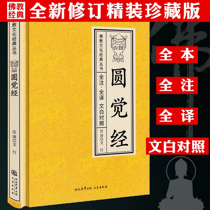 白话圆觉经全注全译文白对照fo教十三经单本简体原文加注释译文大方广圆觉修多罗了义经禅宗禅修念诵集fo经fo学入门fo教文化经典书