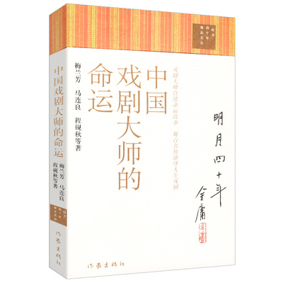 中国戏剧大师的命运 梅兰芳马连良程砚秋等著//艺术大师秋戏曲人物传记孟小冬繁华锦瑟三折戏梅兰芳传书籍