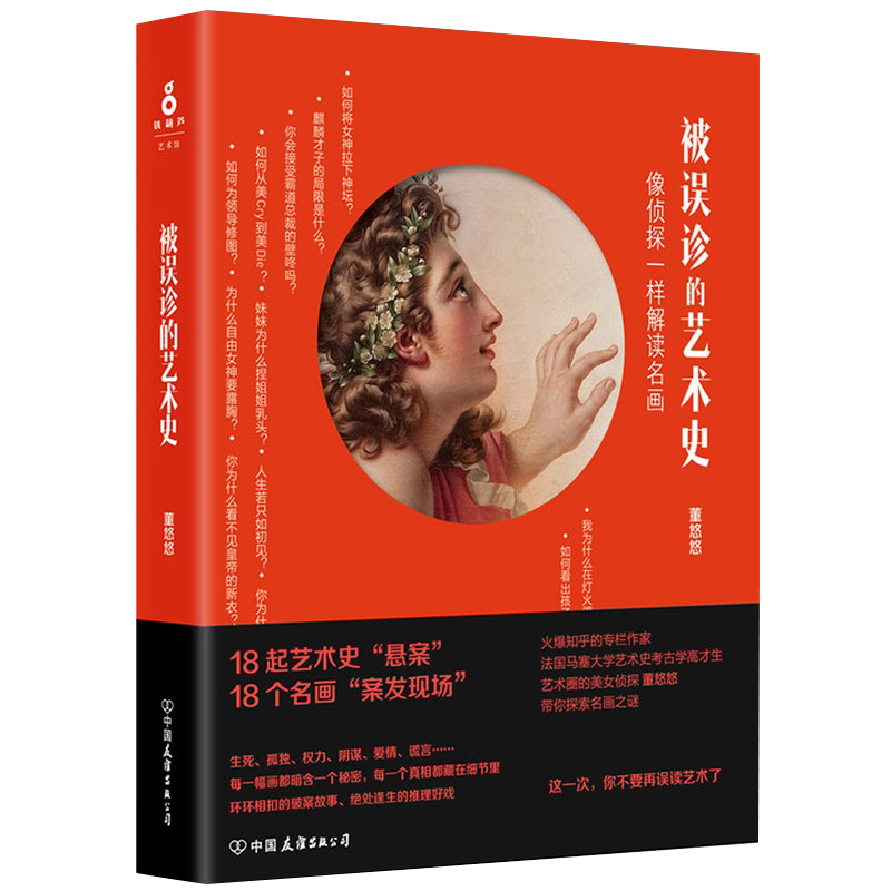 被误诊的艺术史董悠悠著历史上的名画鉴赏书籍媲美小顾聊绘画及温迪嬷嬷讲述1000幅世界中看见艺术家故事离世界一厘米