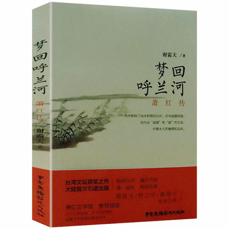 梦回呼兰河 萧红传 萧红研究者与知音葛浩文章海宁力荐书籍漂泊的萧红别传一生涉及到了中国时代的光明与阴影