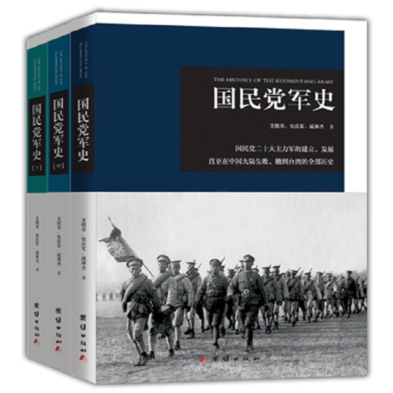 国民党军史（上中下）