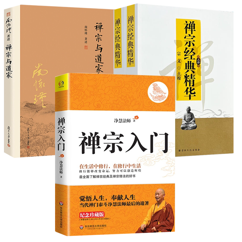 【4册】禅宗入门+禅宗经典精华(上下册)+禅宗与道家 书籍