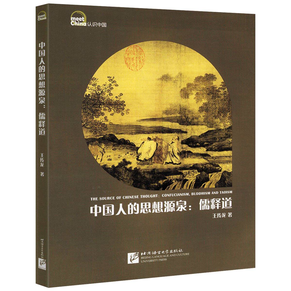 中国人的思想源泉:儒释道 书籍