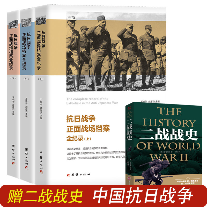 4册中国抗日战争正面战场档案