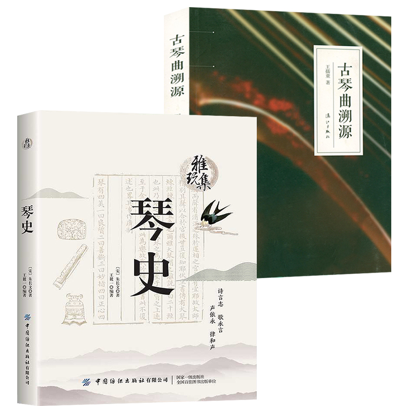 【2册】雅玩集：琴史+古琴曲溯源 书籍朱长文王麓一王孺童 著中国古代古典音乐乐器发展历程古琴琴谱乐曲韵律演变史