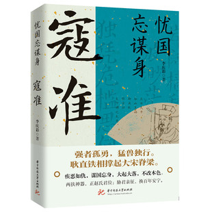 忧国忘谋身:寇准 宋朝著名宰相大忠之臣寇准传历史人物传记书籍