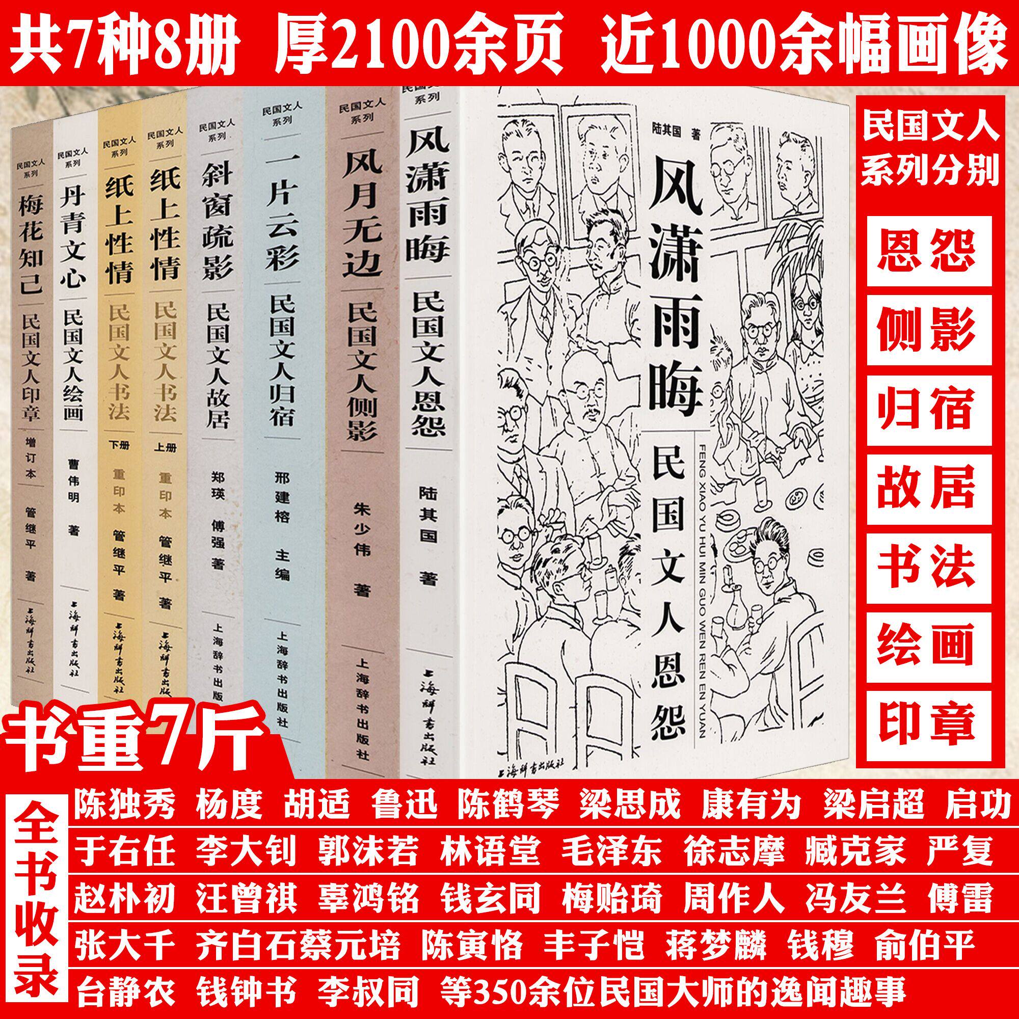 【8册】民国文人系列:民国文人纸上性情书法梅花知己印章丹青文心绘画斜窗疏影故居斜窗疏影恩怨一片云彩归宿风月无边侧影书籍