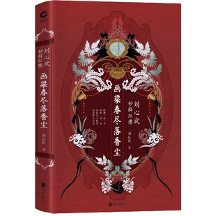 画梁春尽落香尘:刘心武妙解红楼(精装)刘心武揭秘妙品红楼梦书籍